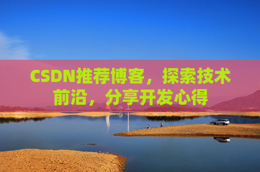 CSDN推荐博客，探索技术前沿，分享开发心得