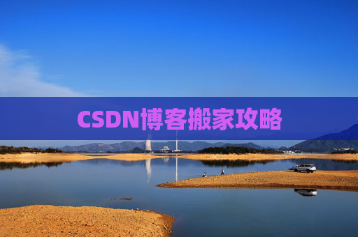 CSDN博客搬家攻略