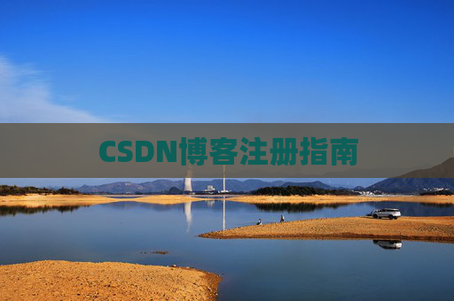 CSDN博客注册指南