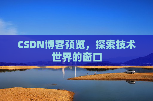CSDN博客预览，探索技术世界的窗口