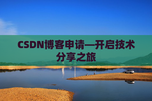 CSDN博客申请—开启技术分享之旅