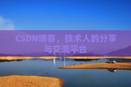 CSDN博客,技术人的分享与交流平台